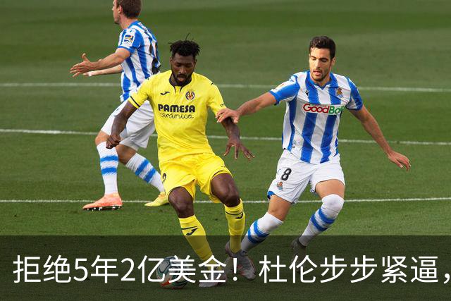 拒绝5年2亿美金！杜伦步步紧逼，东部第1太难了