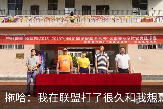 拖哈：我在联盟打了很久&我想赢得总冠军 马刺是最适合的团队