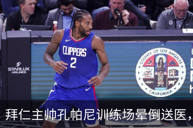 拜仁主帅孔帕尼训练场晕倒送医，此前因病毒感染缺席