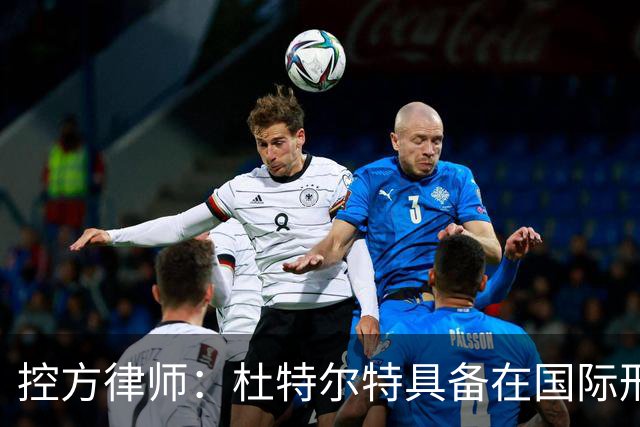 控方律师：杜特尔特具备在国际刑事法院受审能力
