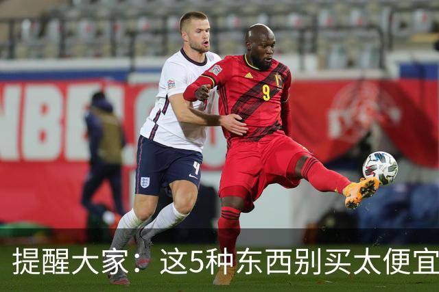 提醒大家：这5种东西别买太便宜的，“滞后伤害”不可忽视！