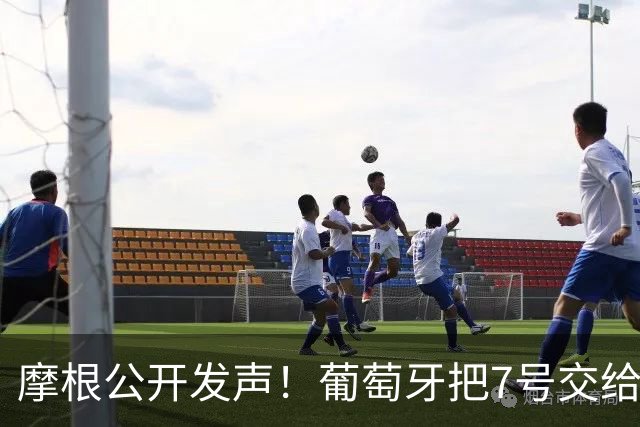 摩根公开发声！葡萄牙把7号交给莱奥，直言这件事令人恶心