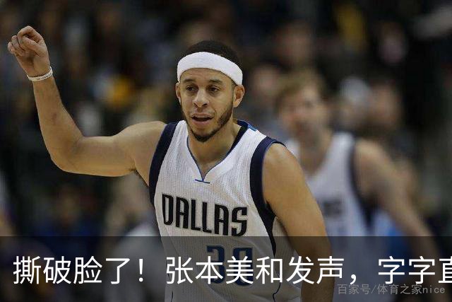 撕破脸了！张本美和发声，字字直戳松岛心窝，日乒尴尬了