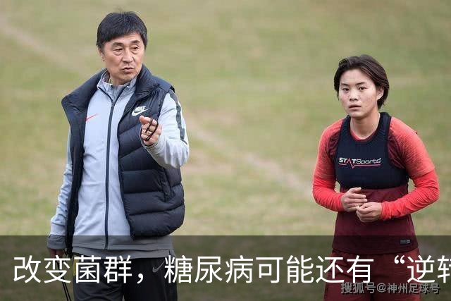 改变菌群，糖尿病可能还有“逆转”机会！