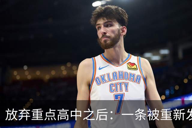 放弃重点高中之后：一条被重新发现的路