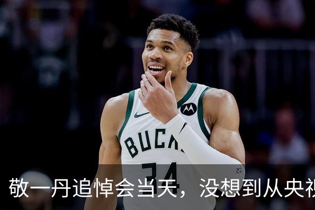 敬一丹追悼会当天，没想到从央视退休的朱军，因一个举动口碑暴涨