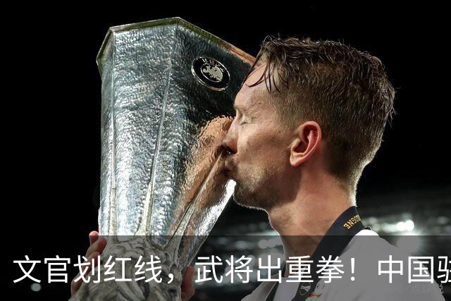 文官划红线，武将出重拳！中国驻菲大使：若动武，菲律宾不是对手