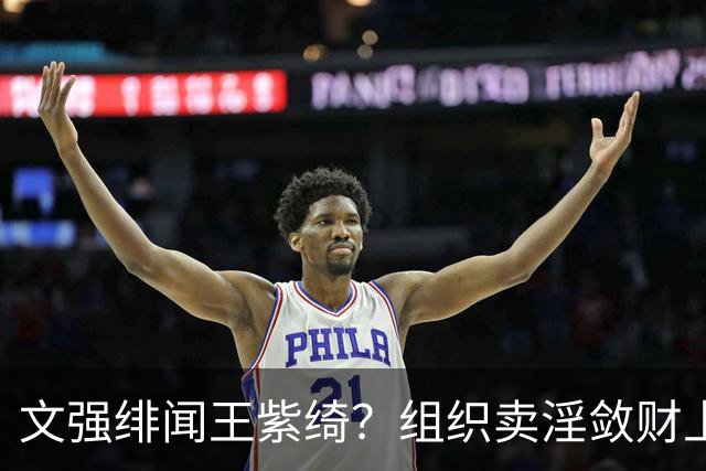 文强绯闻王紫绮？组织卖淫敛财上亿，作恶15年只靠一万九保护费