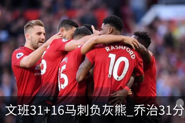 文班31+16马刺负灰熊 乔治31分快船力克开拓者