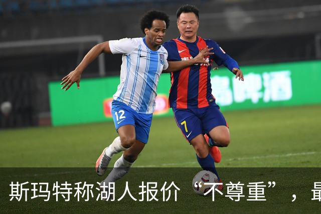 斯玛特称湖人报价“不尊重”，最终签火箭