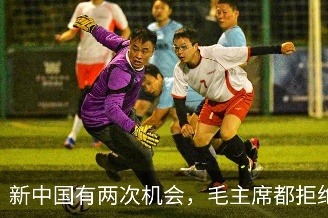 新中国有两次机会，毛主席都拒绝了，到今天我们才懂这么做的原因
