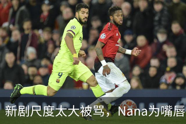 新剧尺度太大被骂，Nana为嘴唇道歉：是我个人的选择