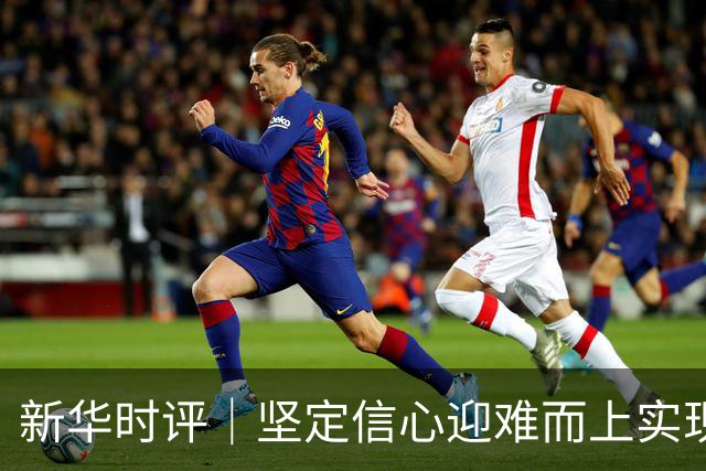 新华时评｜坚定信心迎难而上实现“十五五”良好开局