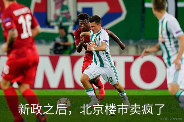 新政之后，北京楼市卖疯了