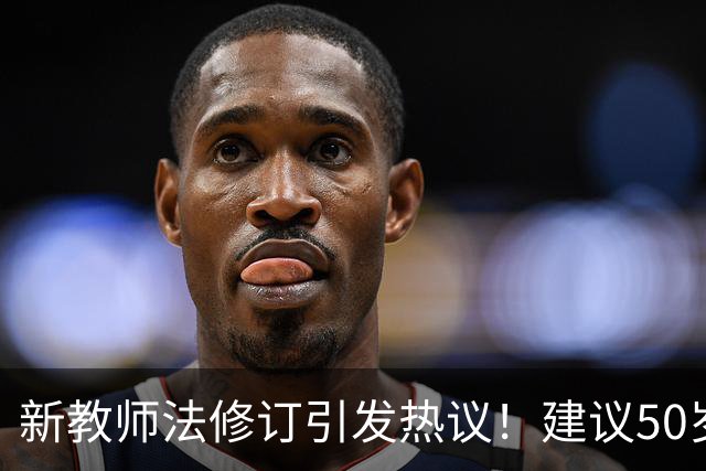 新教师法修订引发热议！建议50岁以上教师弹性退休我觉得提议很实在