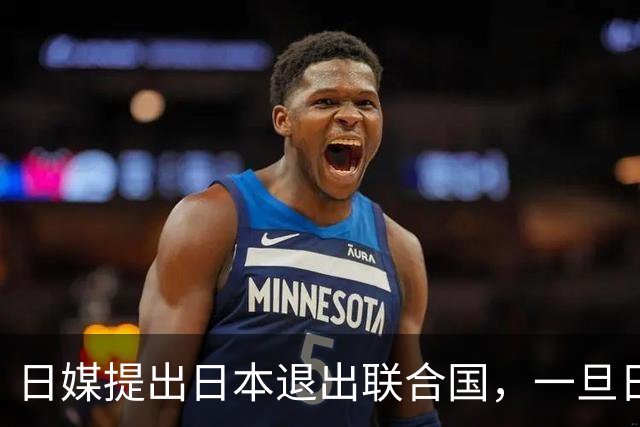 日媒提出日本退出联合国，一旦日本退出，有什么影响？