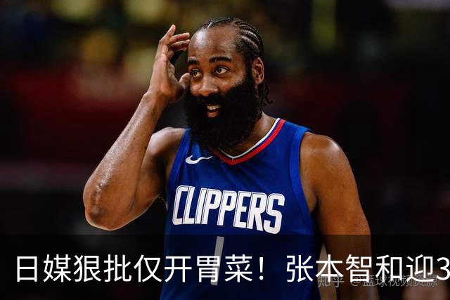 日媒狠批仅开胃菜！张本智和迎3大噩耗，终是为父母的荒唐买了单