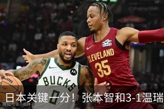 日本关键一分！张本智和3-1温瑞博单拳指天：终局7-9连拿4分很猛