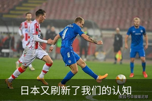 日本又刷新了我们的认知