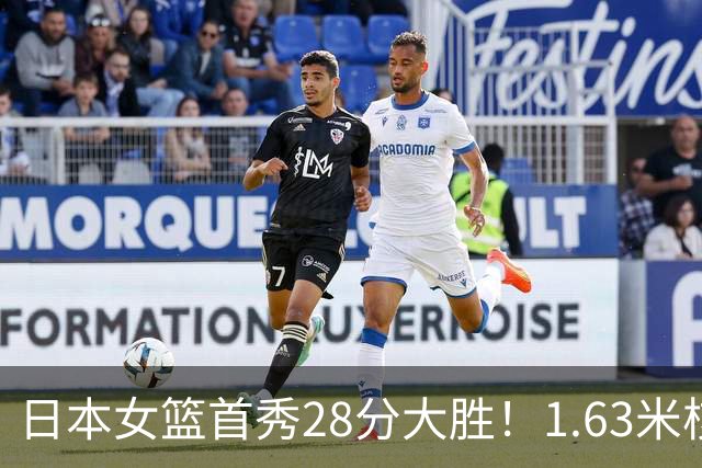 日本女篮首秀28分大胜！1.63米核心14分小试牛刀 曾击败张子宇获MVP