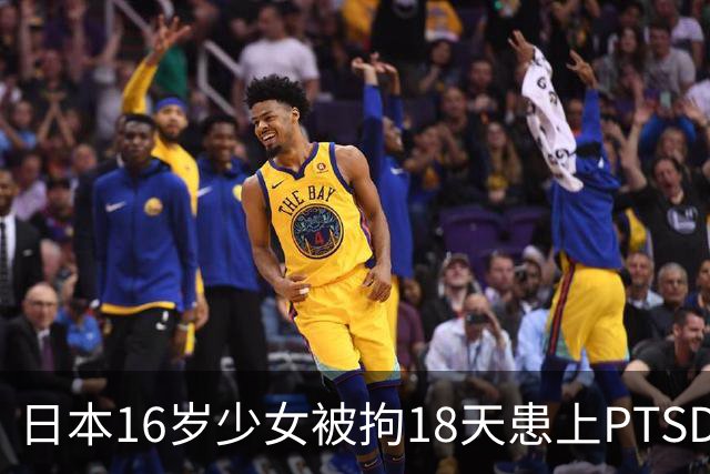日本16岁少女被拘18天患上PTSD，吃不下饭获释5月后离世，去世时体重仅20公斤