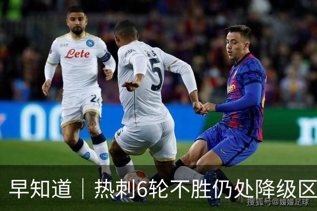早知道｜热刺6轮不胜仍处降级区