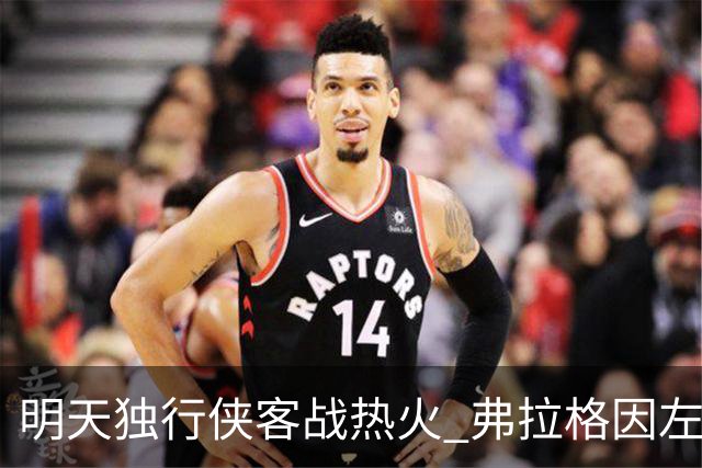 明天独行侠客战热火 弗拉格因左肩扭伤出战成疑