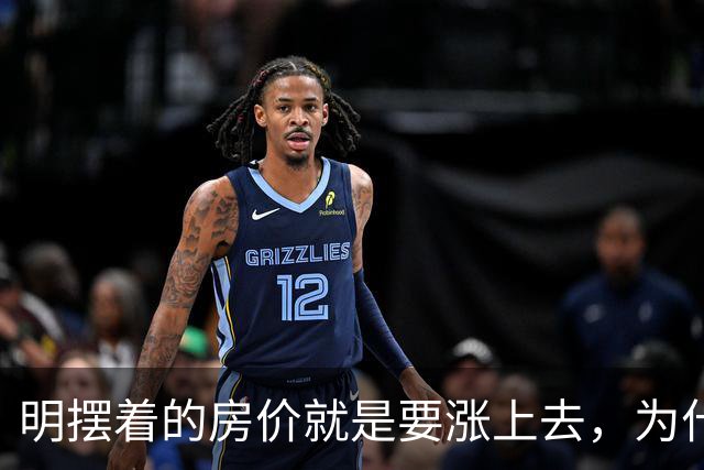 明摆着的房价就是要涨上去，为什么很多人还是不太相信呢？