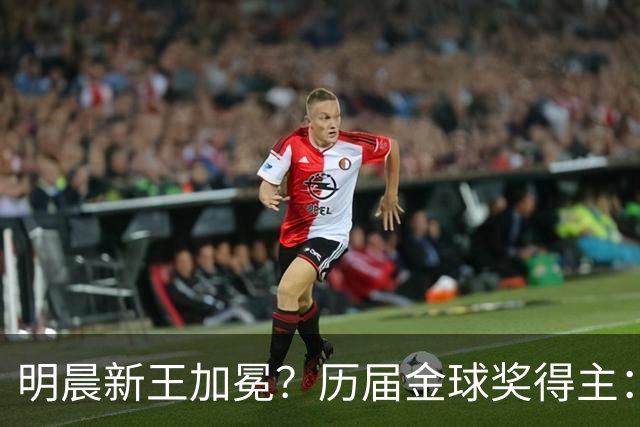 明晨新王加冕？历届金球奖得主：梅西8次C罗5次，连续2届新人得奖