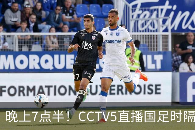 晚上7点半！CCTV5直播国足时隔7年重回福地，张玉宁领衔6大主力回归，避免4连败