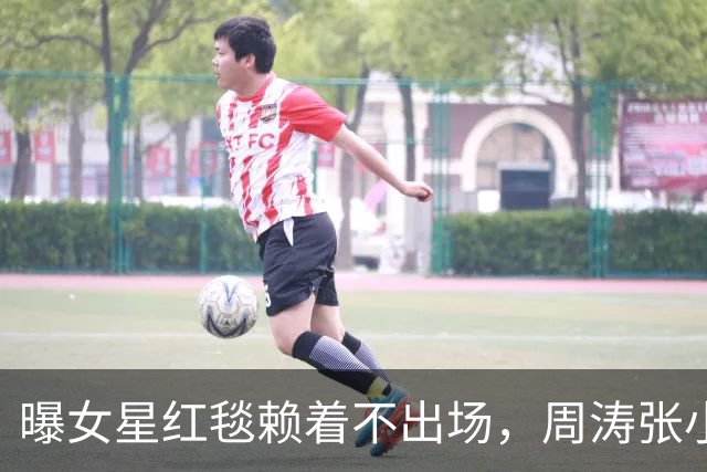 曝女星红毯赖着不出场，周涛张小斐无奈救场，晚宴全程无人搭理她