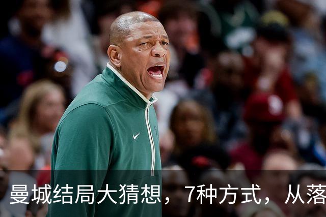 曼城结局大猜想，7种方式，从落入业余联赛到留在英超，都有可能