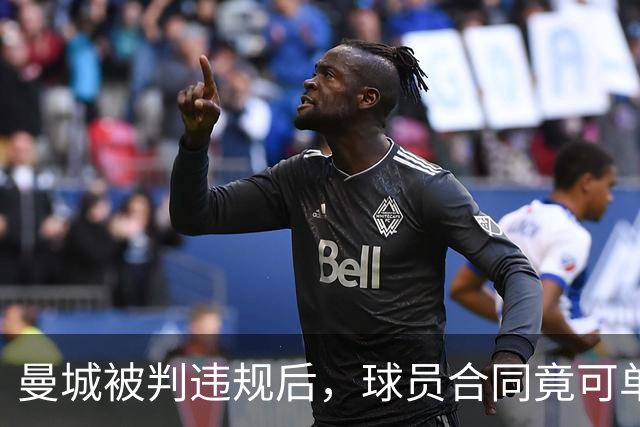 曼城被判违规后，球员合同竟可单方面撕毁？