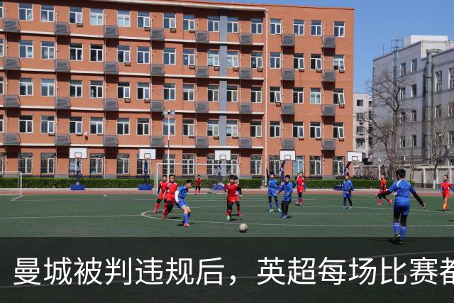 曼城被判违规后，英超每场比赛都多了个星号