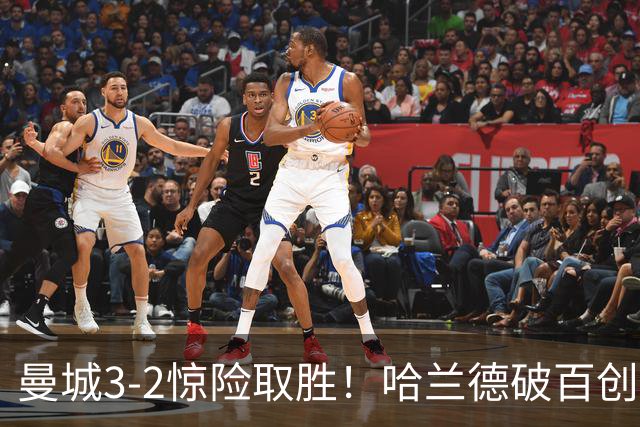 曼城3-2惊险取胜！哈兰德破百创纪录，格伊失误成隐患