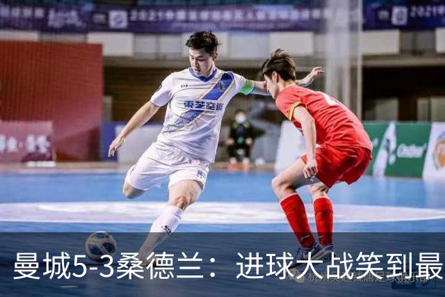 曼城5-3桑德兰：进球大战笑到最后，马雷斯卡率队稳居榜首