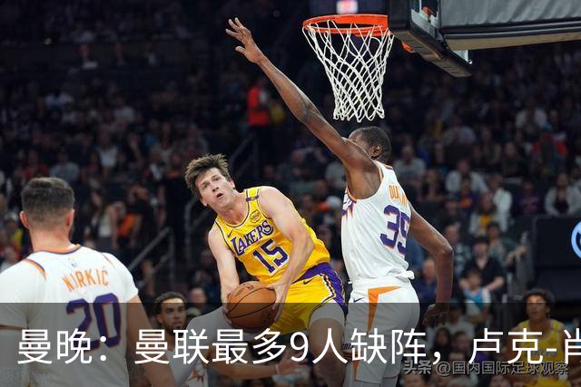 曼晚：曼联最多9人缺阵，卢克-肖、巴莱巴待定