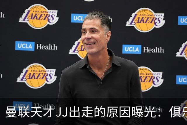 曼联天才JJ出走的原因曝光：俱乐部已非豪门，而是“网红”