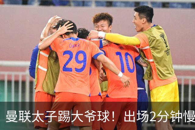 曼联太子踢大爷球！出场2分钟慢悠悠带球被断 董方卓怒批：像个老头