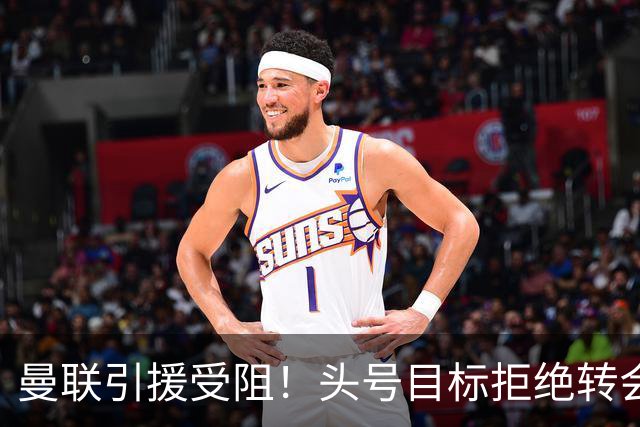 曼联引援受阻！头号目标拒绝转会 要与枪手竞争葡超后卫