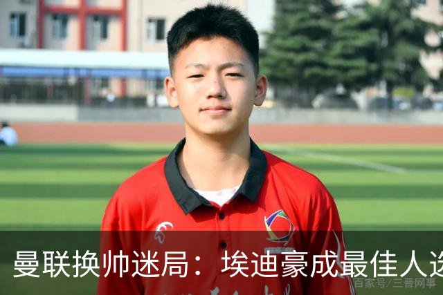 曼联换帅迷局：埃迪豪成最佳人选？卡里克命运悬于周日
