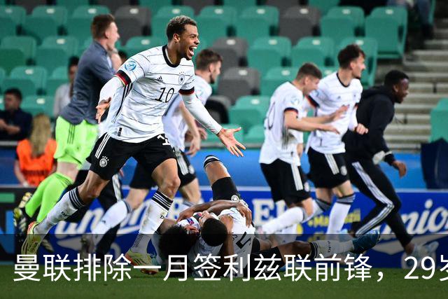 曼联排除一月签利兹联前锋，29岁卡尔弗特-勒温无缘红魔