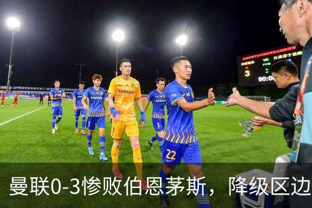 曼联0-3惨败伯恩茅斯，降级区边缘球迷绝望与卡里克困境