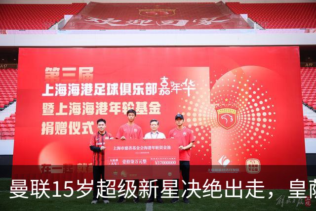 曼联15岁超级新星决绝出走，皇萨抢疯，衰落已成最大硬伤