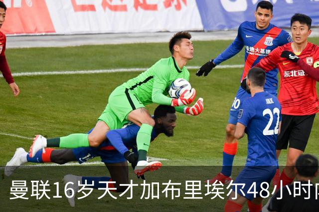 曼联16岁天才加布里埃尔48小时内或加盟西甲豪门