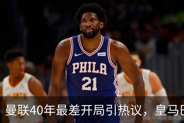 曼联40年最差开局引热议，皇马巴萨强势领跑西甲