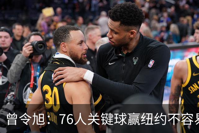 曾令旭：76人关键球赢纽约不容易，布伦森打布朗几乎没成功过