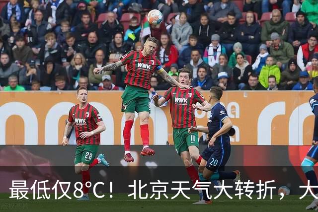 最低仅8℃！北京天气大转折，大风+降温，国庆假期天气出炉→