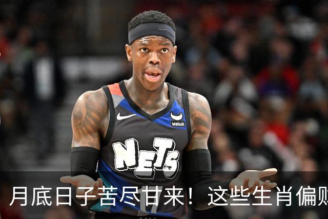 月底日子苦尽甘来！这些生肖偏财神保佑，运势最旺，钱越赚越多