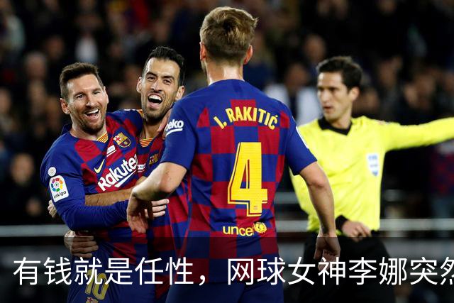 有钱就是任性，网球女神李娜突然变年轻又漂亮了